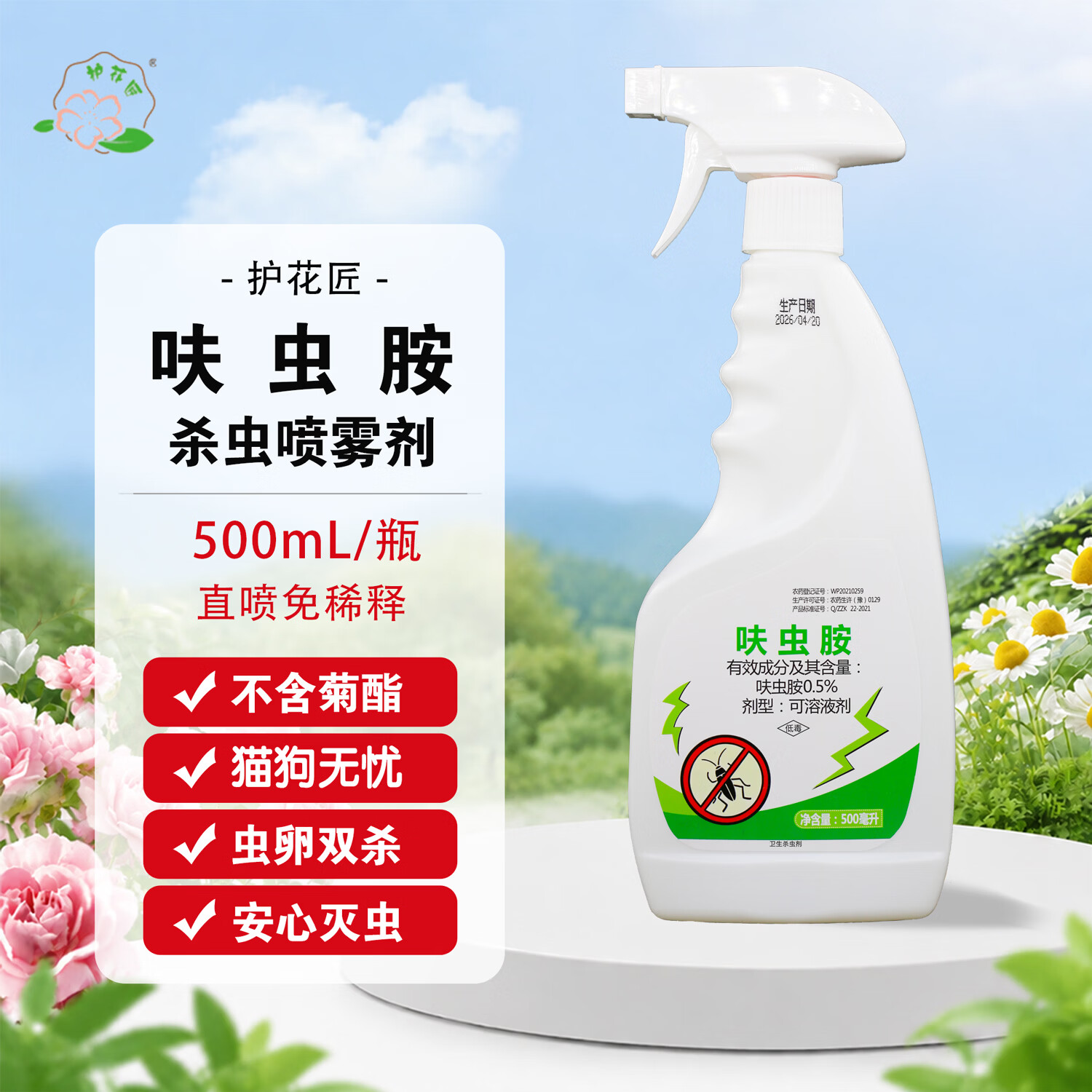 护花匠呋虫胺杀虫剂喷雾剂花卉绿植通用介蚧壳虫蚜虫百虫清非无毒500mL