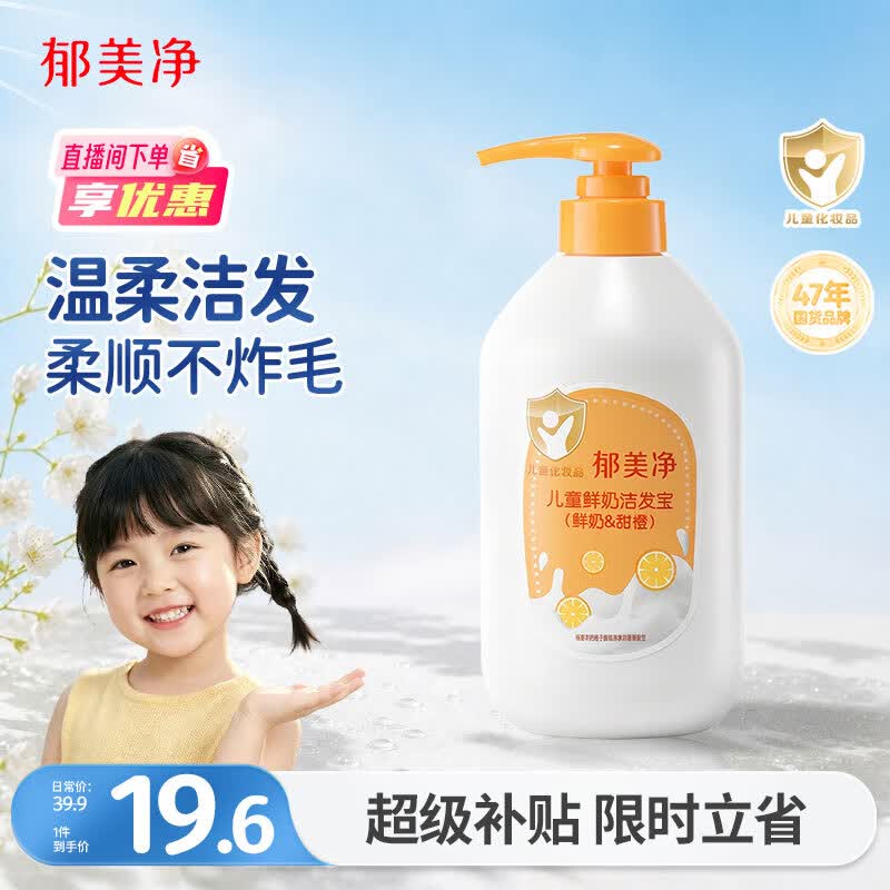 郁美净甜橙鲜奶儿童洗发水滋润保湿青少年宝宝柔顺洗发水3-6-12岁550g