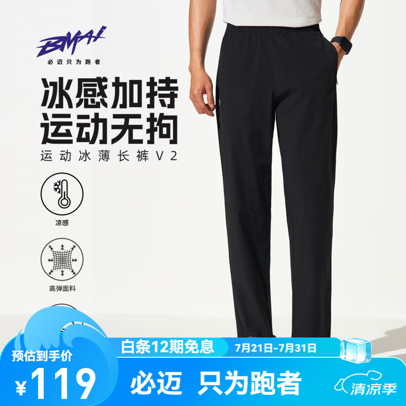 必迈（bmai）2026新款男女运动长裤v2冰薄速干裤跑步训练透气梭织运动裤直筒裤 暗夜黑 【男款】 L