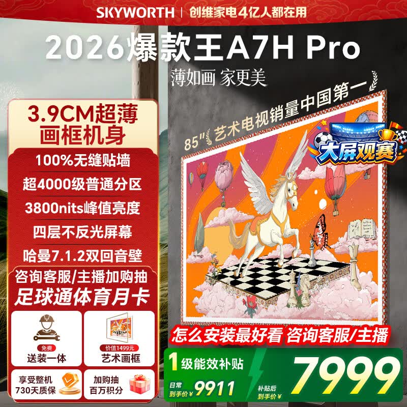 创维壁纸电视A7H Pro 85英寸爆款王2026新款艺术Mini LED超薄贴墙平板电视机智能世界杯观影家电