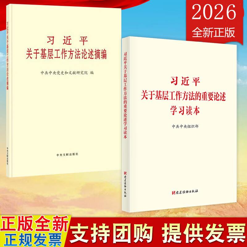 习近平关于基层工作方法的重要论述学习读本+习近平关于基层工作方法论述摘编 普及版 全2册