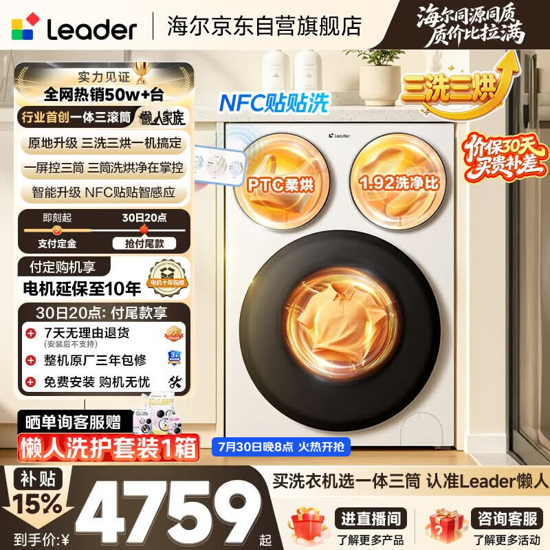 统帅（Leader）海尔出品懒人三筒洗衣机智慧版 3洗3烘 滚筒洗烘一体 内衣裤分区 以旧换新 国家补贴 MHBE785