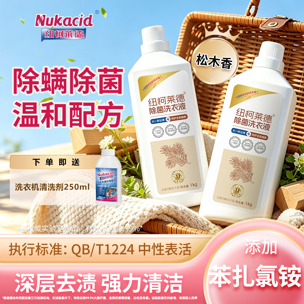 纽柯莱德衣物除菌剂洗衣液二合一内衣裤除真菌祛异味香氛除螨除味除汗孕婴 【松木香】1kg*2赠洗衣机250ml
