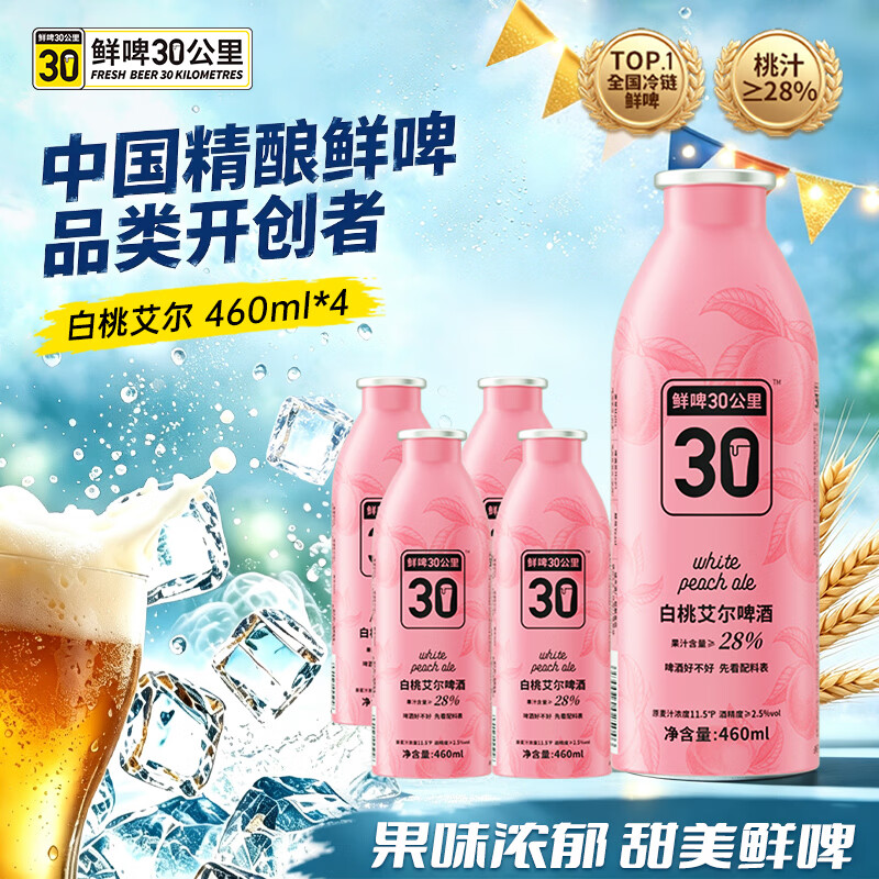 鲜啤30公里精酿白桃艾尔啤酒低度微醺果啤460ml*4罐微醺 果味聚会 整箱装