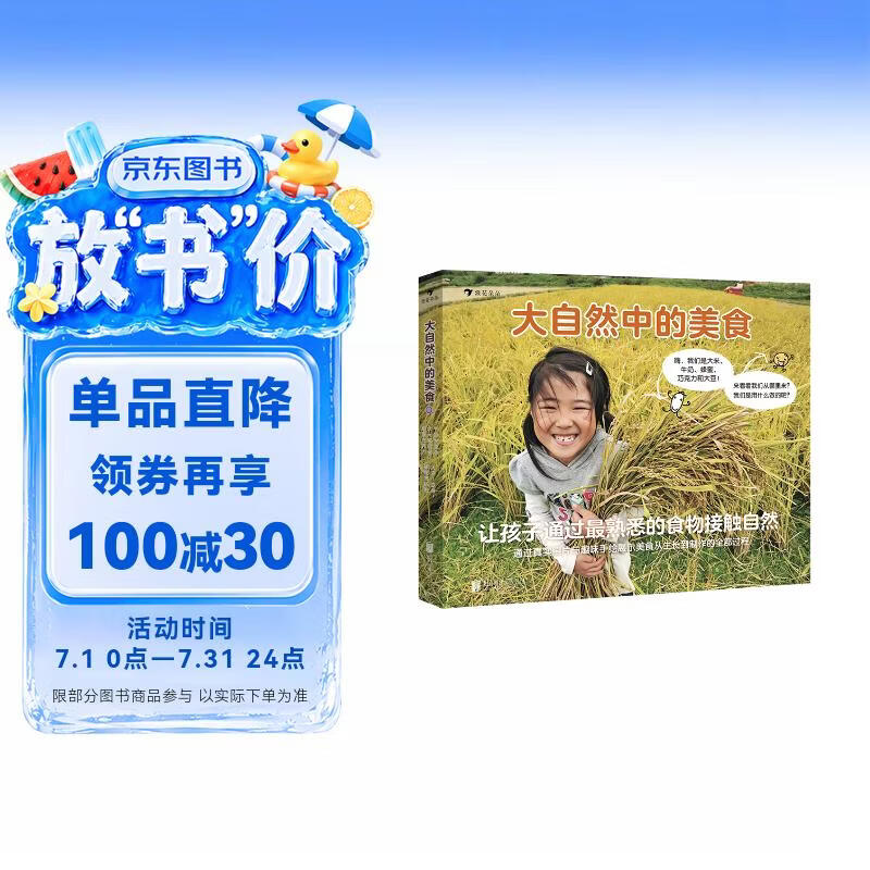 大自然中的美食（全5册）帮助宝宝通过最熟悉的食物接触自然，引导孩子善待食物，敬畏自然 