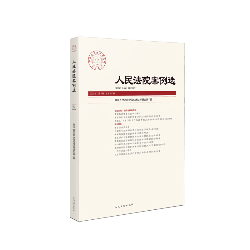 人民法院案例选2021年第3辑(总第15