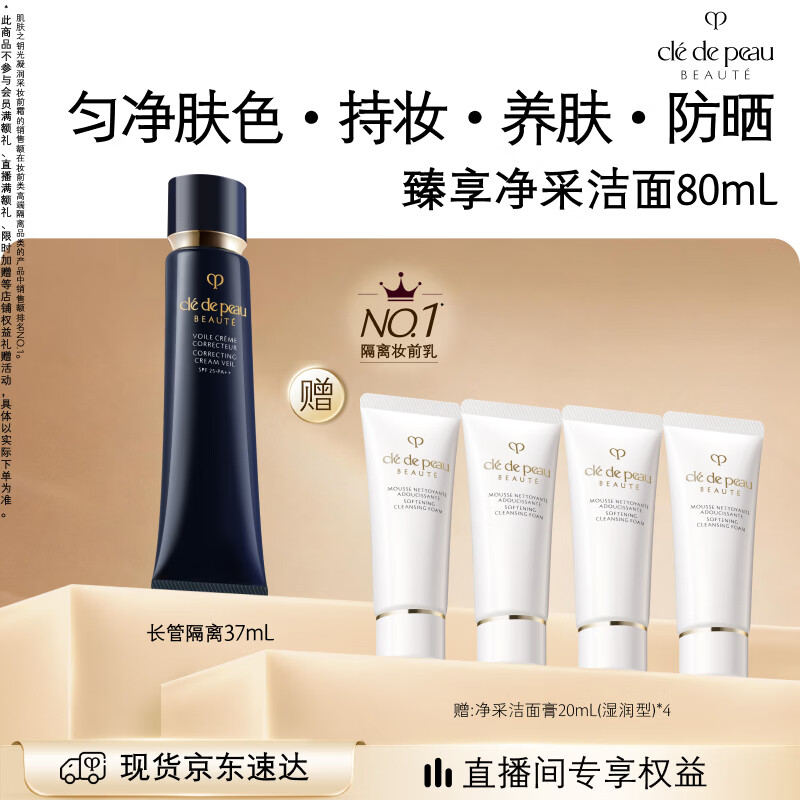 肌肤之钥（CPB）【采销直播专属】长管隔离37mL妈生好皮生日礼物送女友