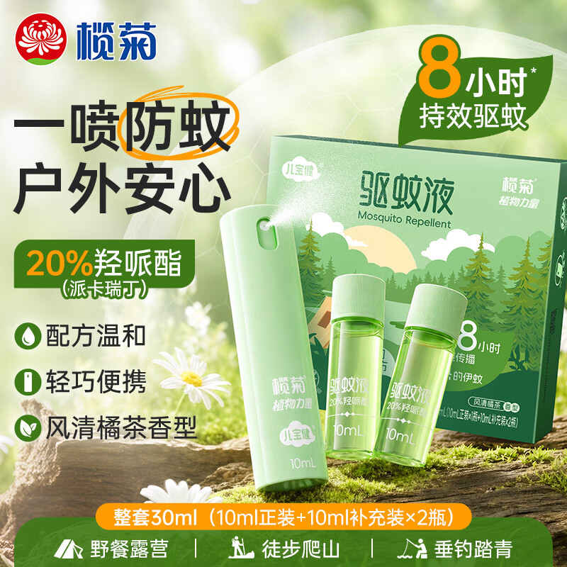 榄菊20%派卡瑞丁驱蚊液10mL*3瓶便携户外防蚊驱蚊喷雾蚊不叮蚊怕水