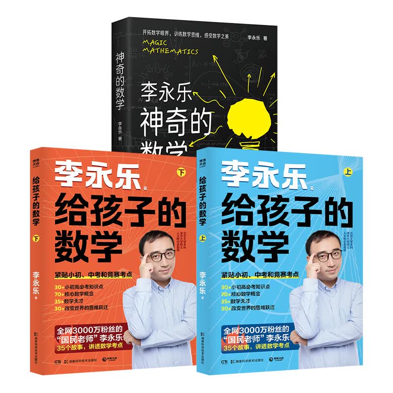 【官方正版 现货速发】神奇的数学 给孩子的数学 国民教师李永乐数学科普作品 开拓数学眼界,训练数学思维,感受数学之美 博集天卷 给孩子的数学+神奇的数学