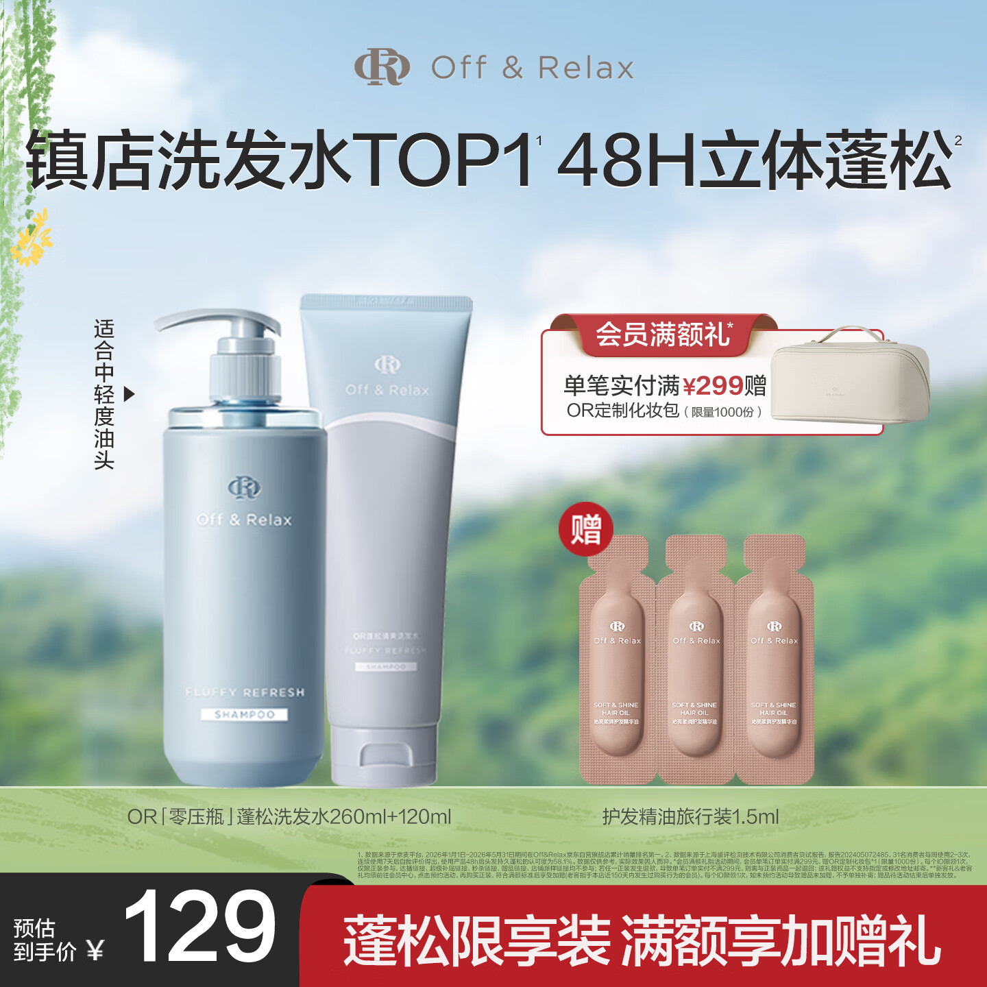 Off&amp;Relax【张柏芝同款】蓬松零压瓶洗发水套装380ml or改善扁塌控油持久