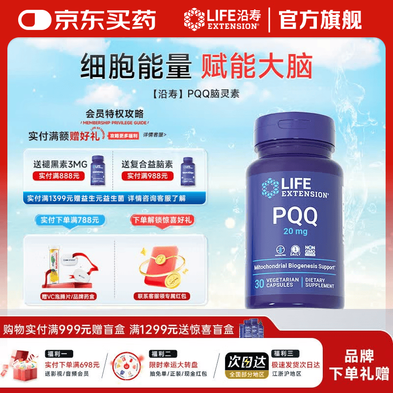 Life Extension沿寿吡咯喹啉醌PQQ美国进口辅酶q10搭档维持细胞抗氧化脑活素 30粒*1瓶 【买3送赠品】