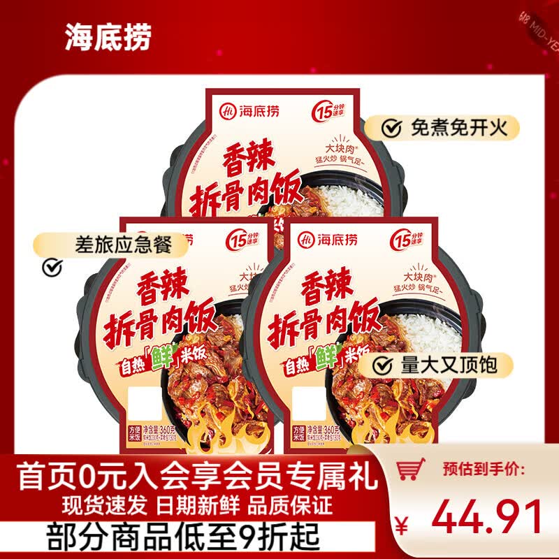 海底捞自热米饭方便速食牛肉鲜米饭快餐懒人大分量午餐夜宵学生零食团建 【3盒】鲜米饭香辣拆骨肉饭1080g