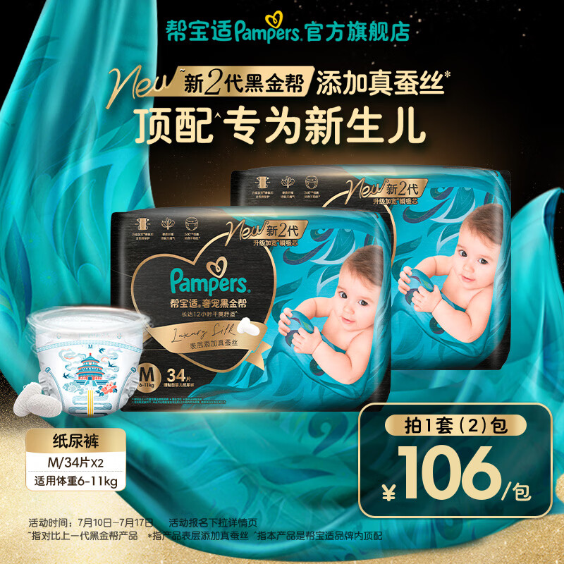 帮宝适【新生儿顶配】新黑金帮纸尿裤添加真蚕丝夏季超薄婴儿尿不湿尿裤 【超值】M34片*2(6-11kg) 常规款