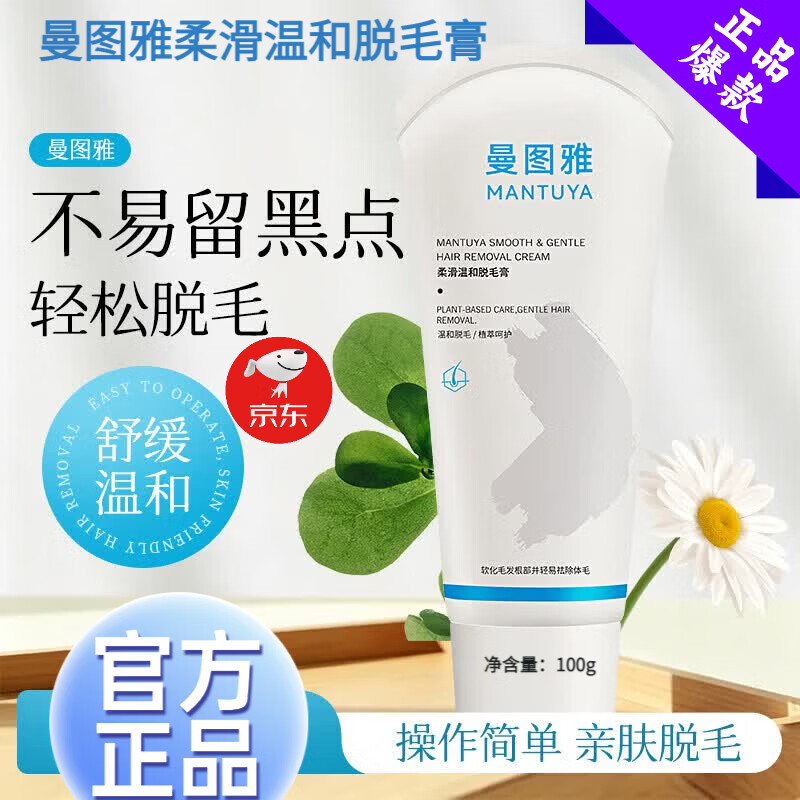 曼图雅【品牌旗靓】曼图雅柔滑温和脱毛膏腋下手部腿毛足部全身干净保湿 【 曼图雅柔滑温和脱毛膏】1支 100g