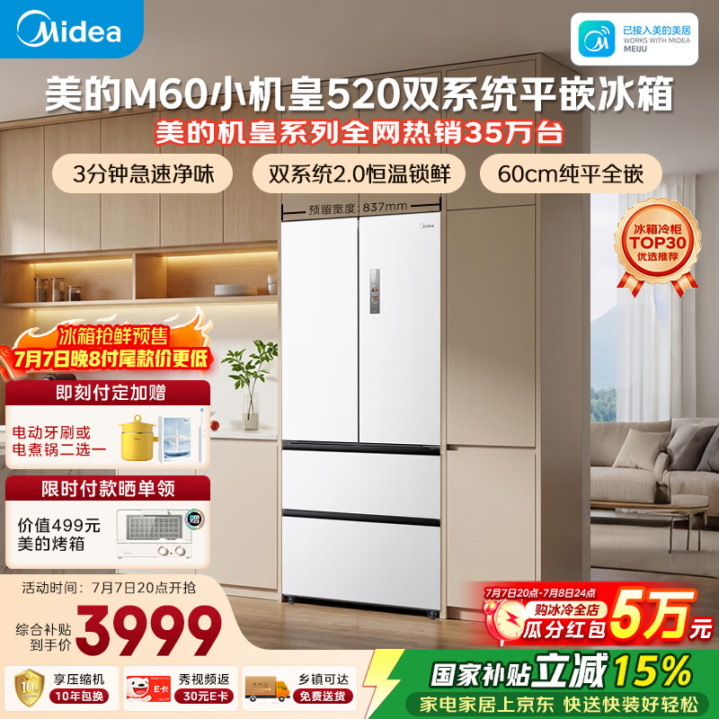 美的安睡M60小机皇520L法式四开门冰箱双系统2.0超薄零嵌入式一级能效无霜白BCD-520WUFPZM(E)国家补贴