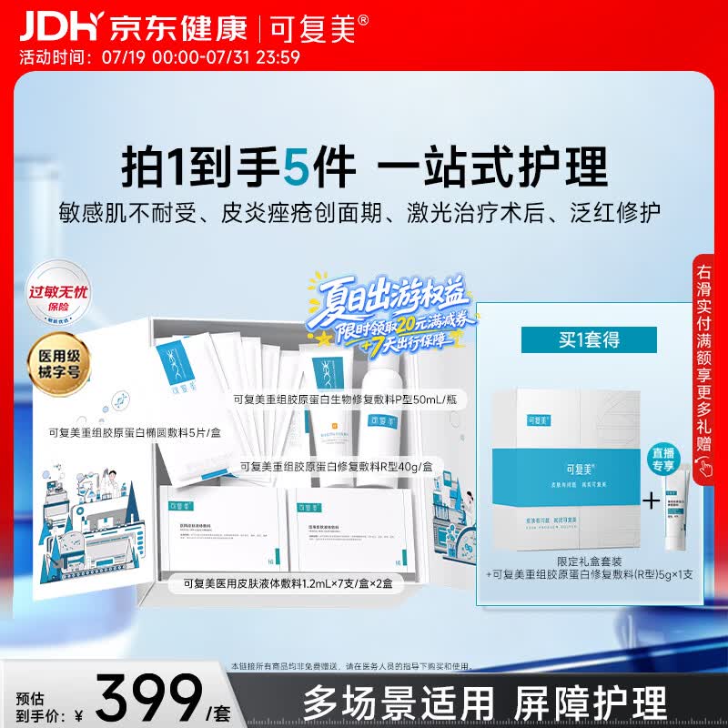 可复美重组胶原蛋白新品限定礼盒一站式修复