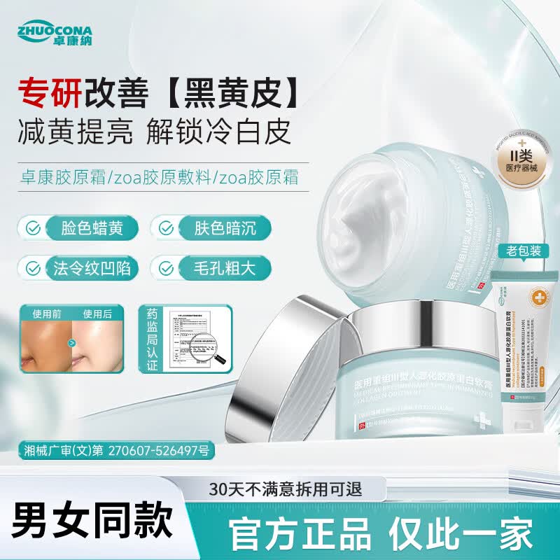 ZHUOCONA 卓康纳胶原霜zoa胶原敷料卓康纳蛋白霜zoa医用重组胶原蛋白敷料面霜 一盒体验装【多买更划算】 京东折扣/优惠券