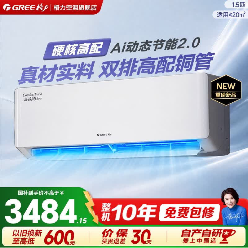 格力空调 舒适风Pro/Ultra 1.5匹挂机  新品升级 新一级能效 高温制冷 纯铜管 节能省电空调 舒适风 Ultra 1.5匹