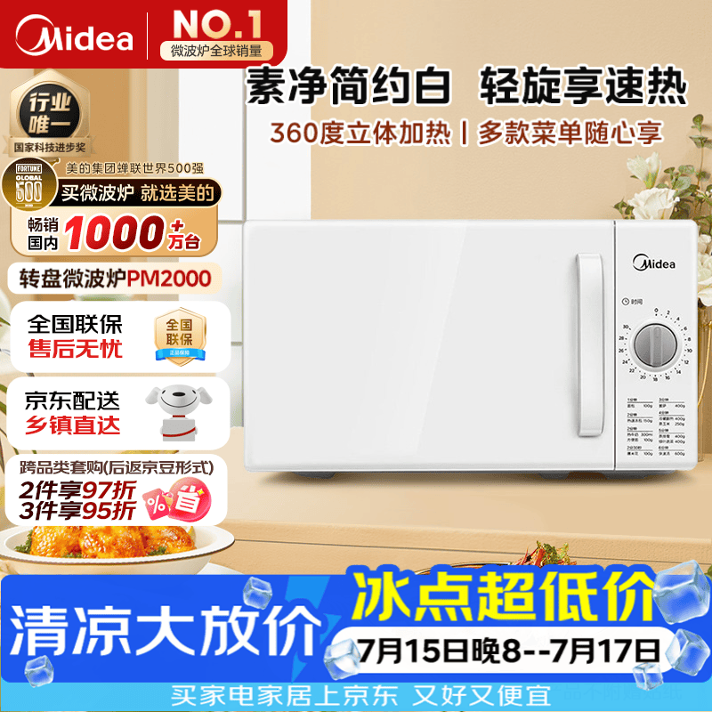 美的（Midea）快捷家用微波炉家用小型迷你360°转盘加热 旋钮操控易洁内胆时间调节20升（PM2000）