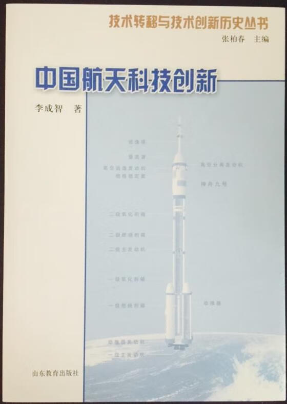 中国航天科技创新 李成智 著,张柏春 编