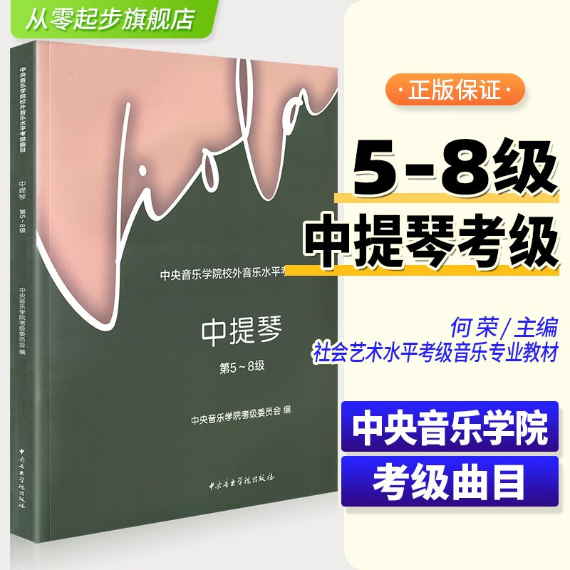 2022新版中提琴考级教程5-8级中央音乐学院校外音乐水平考级曲目中提琴中国青年出版社考试辅导练习曲谱教材水平考级丛书考级音乐