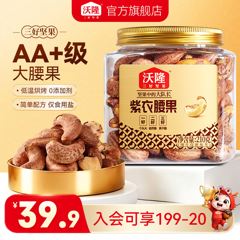 沃隆  紫皮腰果每日坚果腰果仁坚果炒货休闲零食罐装大颗粒 AA+越南大颗粒紫衣腰果210g