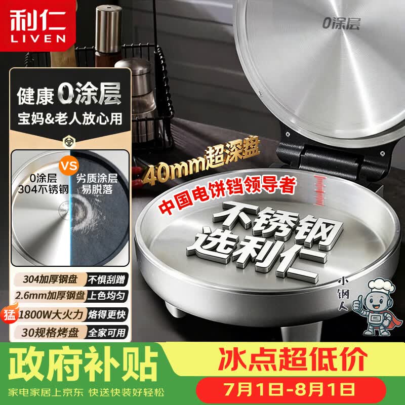 利仁（Liven）小钢人304不锈钢电饼铛家庭用0涂层40mm加深双面加热电饼档烙饼锅烤肉锅电煎锅早餐机LR-B3097