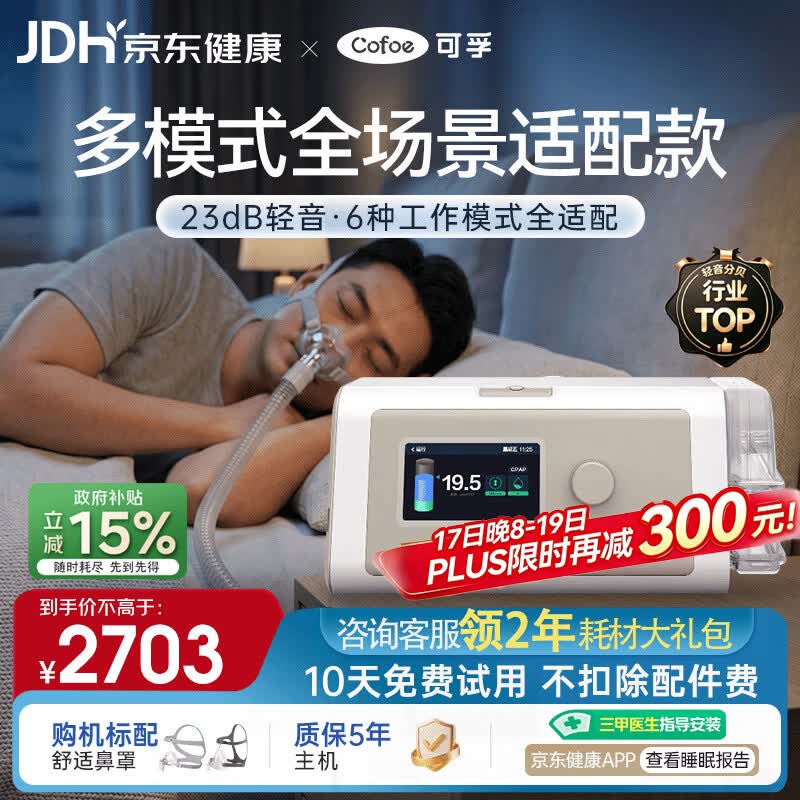 可孚BR230 PRO双水平呼吸机六大呼吸模式家用无创睡眠呼吸暂停综合征
