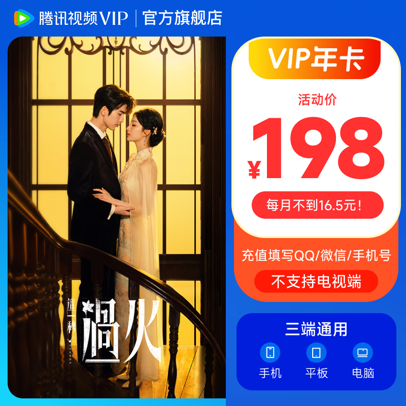 腾讯视频VIP会员年卡 到账372天 vip12个月 官方直充秒到账 不支持电视端 填写qq号/微信号/手机号