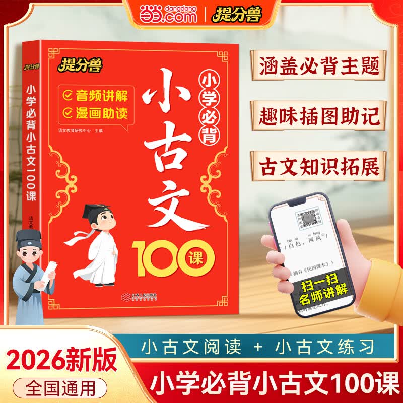 当当2026新版小学生小古文100课 小学语文晨诵暮读必背小古文一百篇文言文阅读同步练习词语积累大全 中小学教辅课外读物 小学生小古文100课