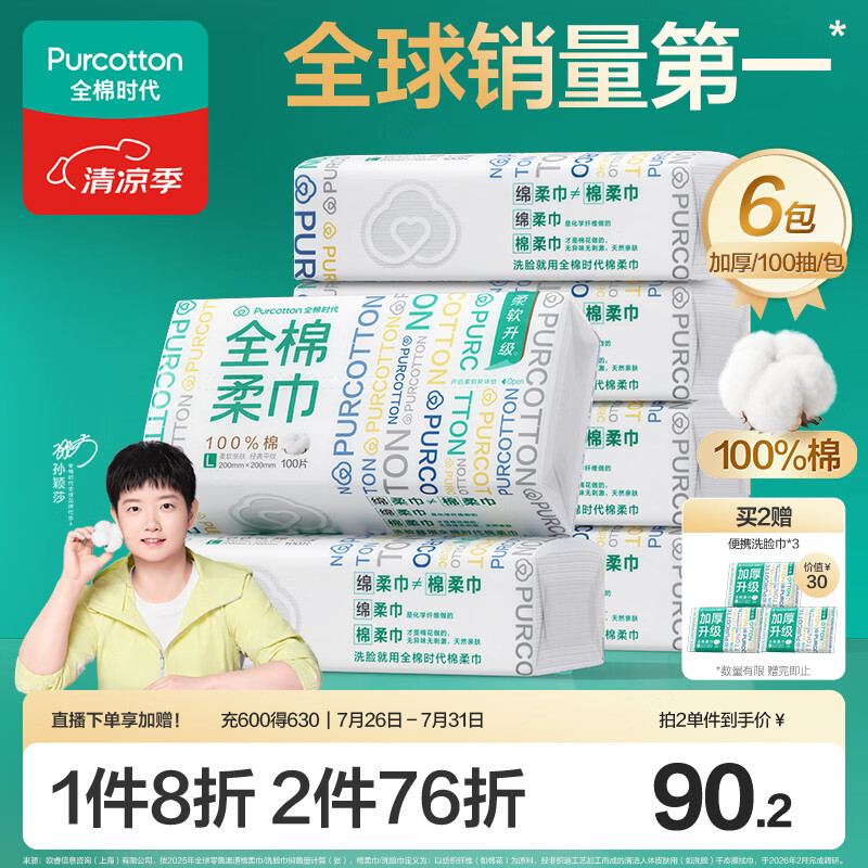 全棉时代【孙颖莎同款】洗脸巾 100抽*6包100%棉柔巾一次性毛巾20*20CM