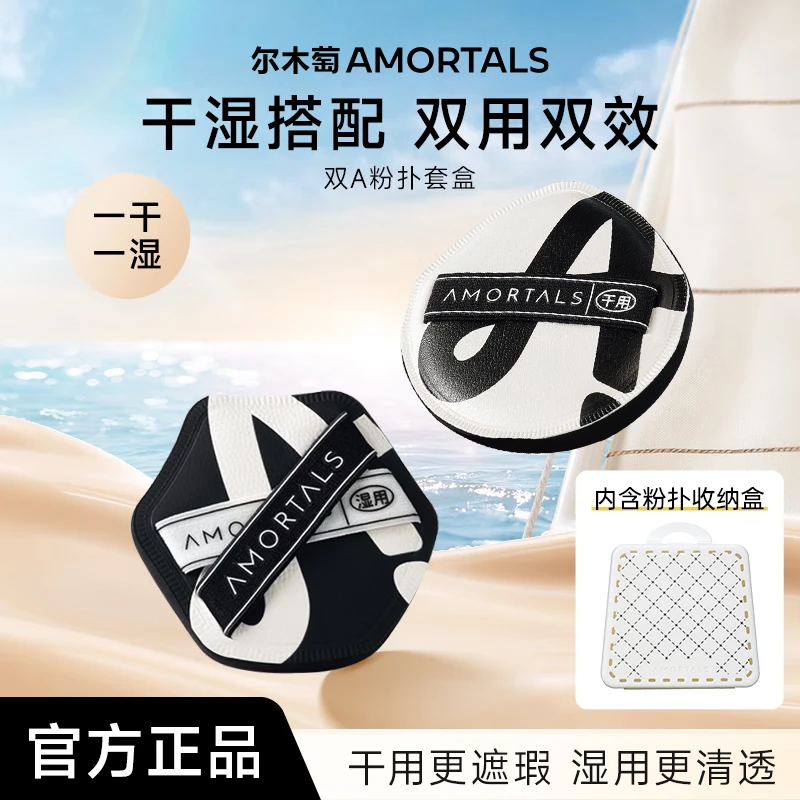 尔木萄丁禹兮同款粉扑套盒干湿两用化妆蛋粉底扑不易吃粉节日礼物 双A粉扑 2枚 【干湿搭配】