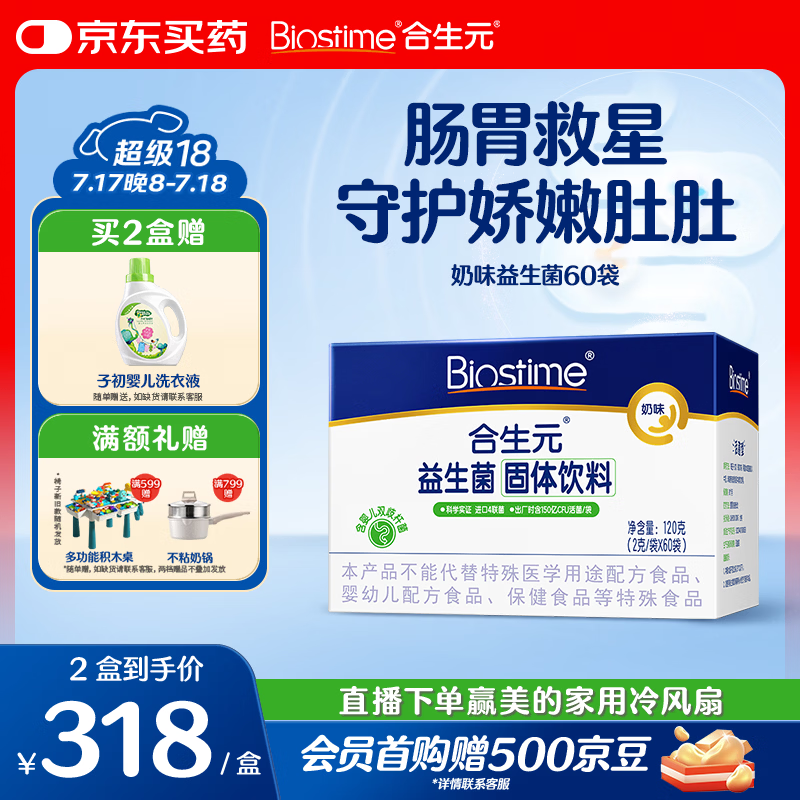 合生元（BIOSTIME）益生菌婴幼儿儿童 奶味益生元双歧杆菌百亿活菌肠胃调理60袋