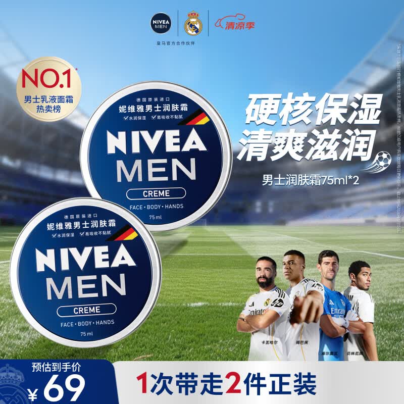 妮维雅（NIVEA）男士【清爽不油腻】清爽润肤霜套装75ml*2保湿面霜送男友生日礼物