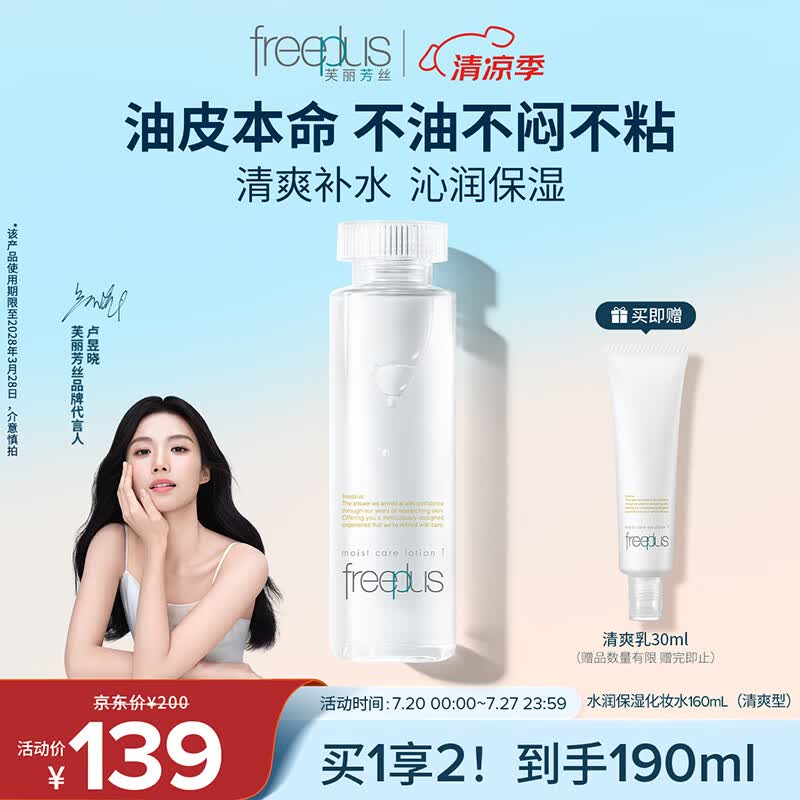 芙丽芳丝（Freeplus）爽肤水保湿护肤补水清爽男士女士160ml（有效期至28年3月）