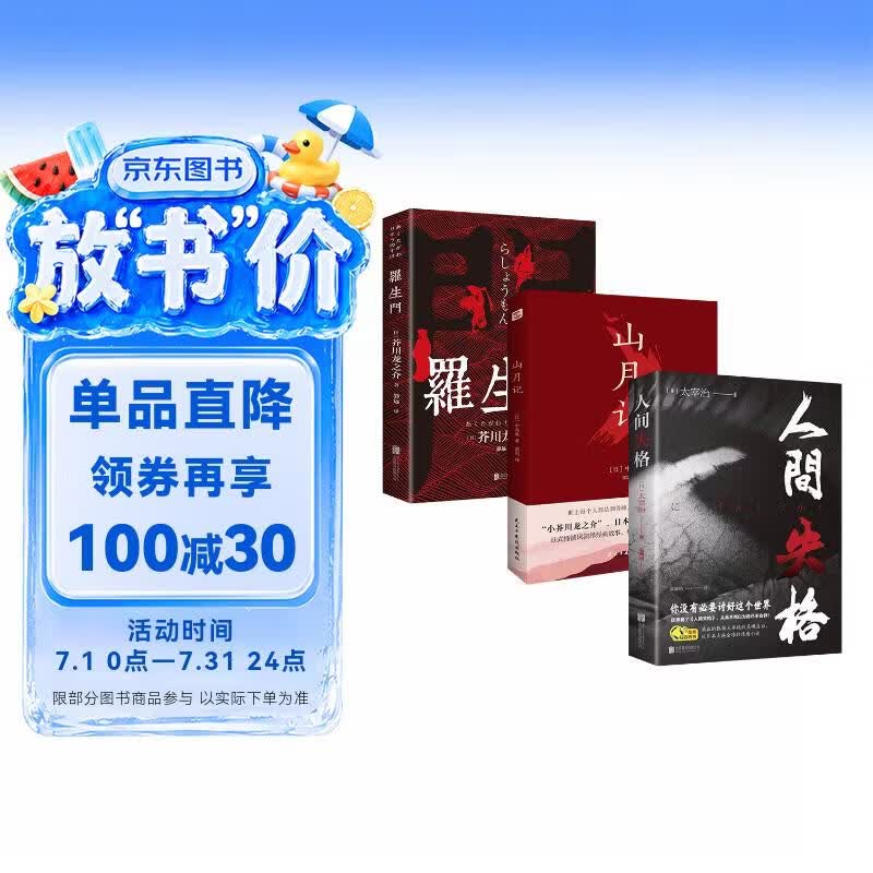 【全3册】人间失格+山月记+罗生门 太宰治中岛敦芥川龙之介著川端康成推荐日本文学经典作品生而为人我很抱歉外国名著日式怪谈风演绎经典故事豆瓣知乎高分力作