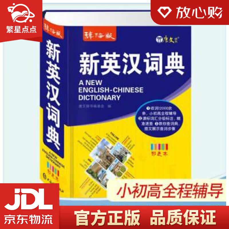 【新华书店正版图书】辞海版新英汉词典 唐文辞书编委会 编 上海辞书出版社 正版图书