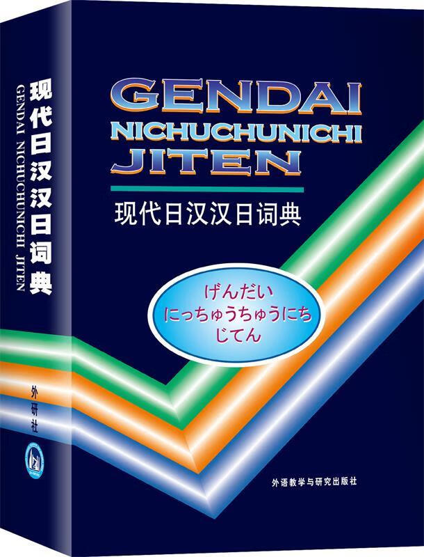 现代日汉汉日词典正版