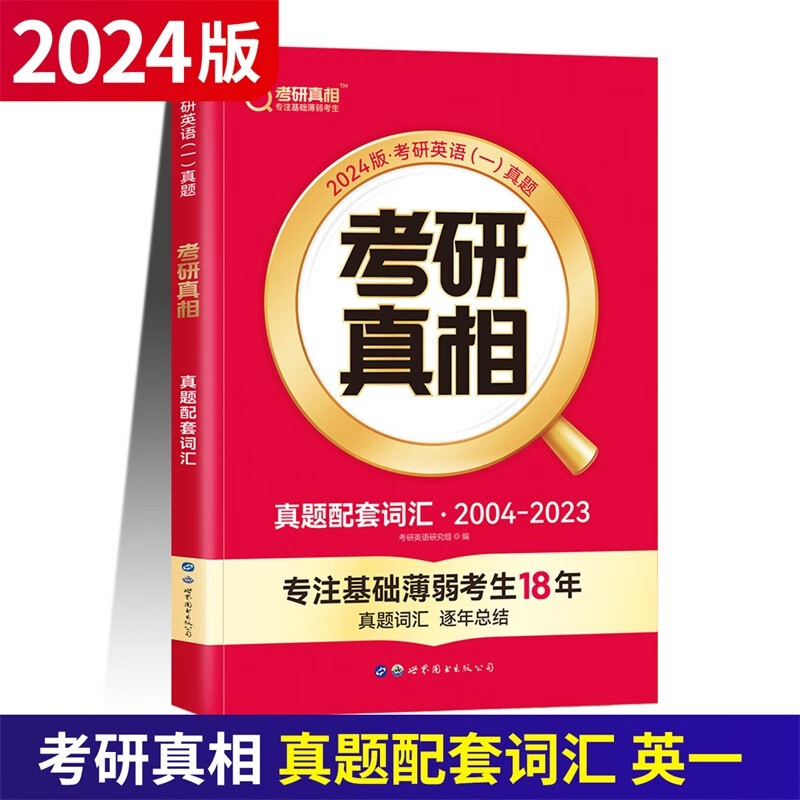巨微 2024考研英语闪过 英语一 真题配套词汇