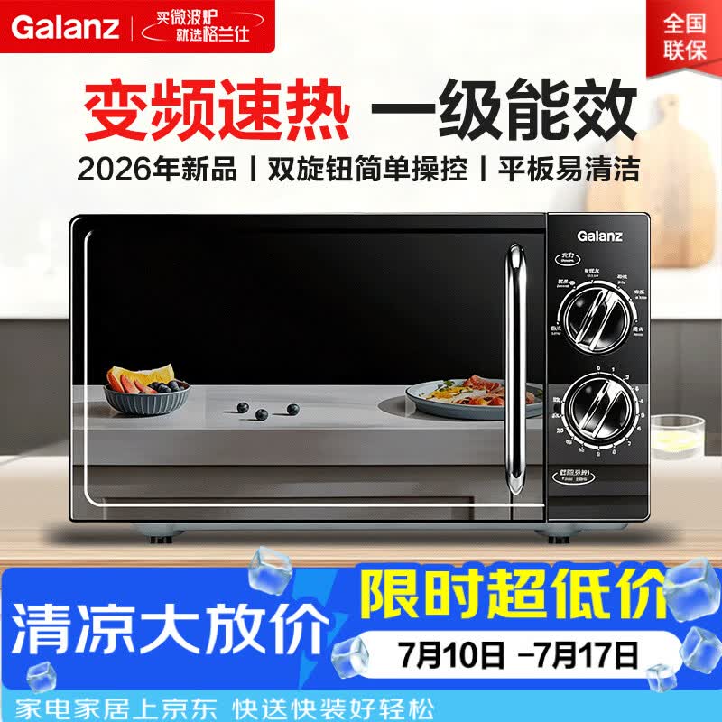 格兰仕变频微波炉20L家用 一级能效省电低噪音 平板易清洁加热均匀 双旋钮易操控 小型款2026年新品V-DG