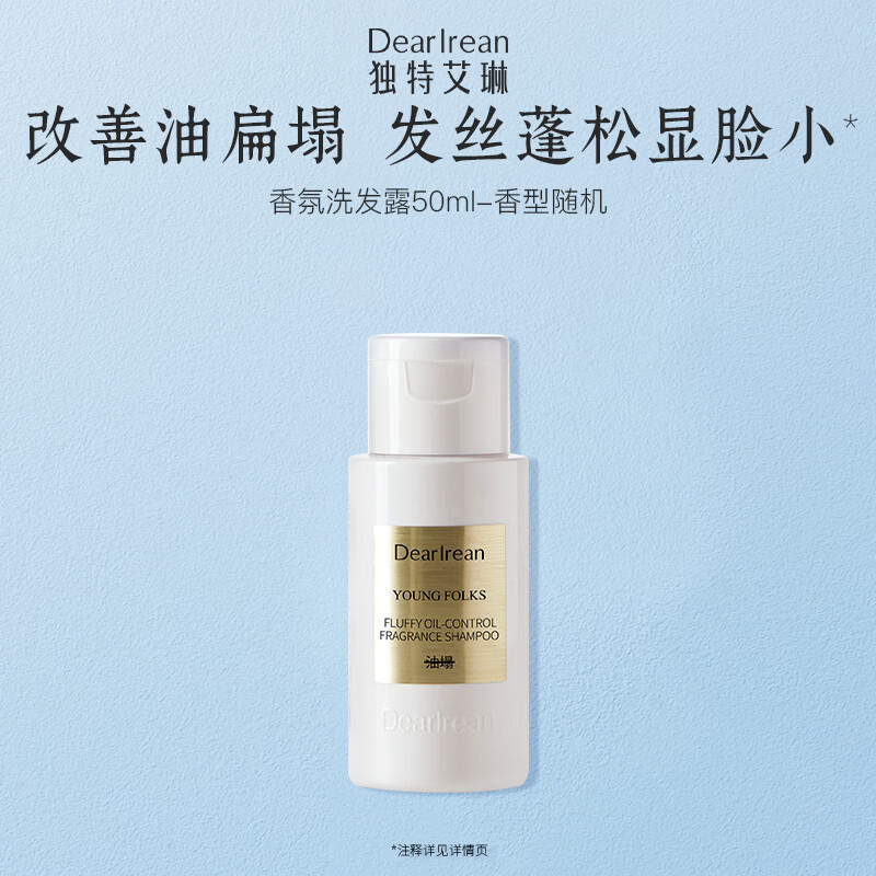 独特艾琳（Dear lrean）蓬松控油香氛洗发露50ml旅行装香型随机 方便携带留香洗发水