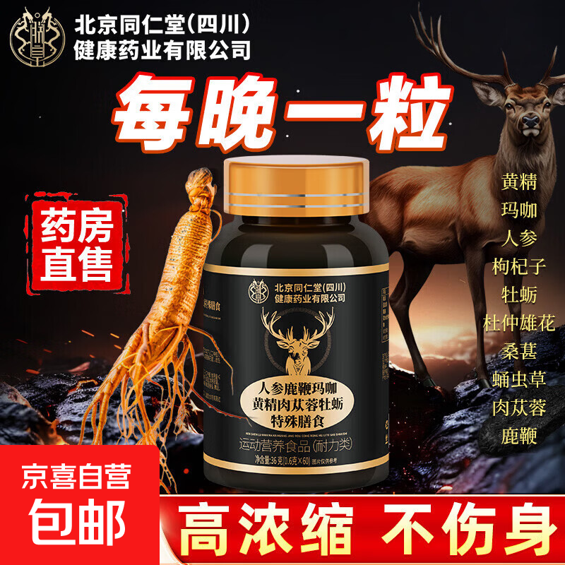 北京同仁仁堂黄精玛咖人参鹿鞭牡蛎片肉苁蓉男士保健品补壮肾 【1瓶强补】搭补肾壮阳增大增粗
