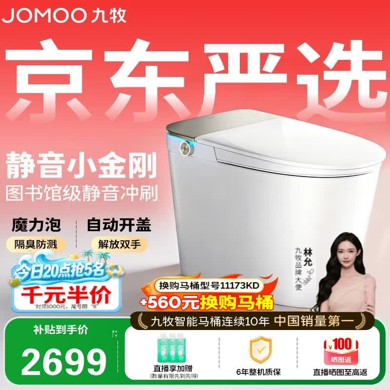 九牧（JOMOO）京东联合智能马桶S7静音冲水感应翻盖抗菌防溅泡沫盾ZS770P-305