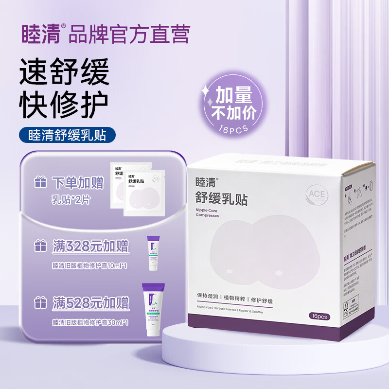 睦清舒缓乳贴缓解哺乳皲裂滋润乳头霜植物修护防干裂乳头膏非羊脂膏 【升级量贩装新版本】16片/盒 京东折扣/优惠券