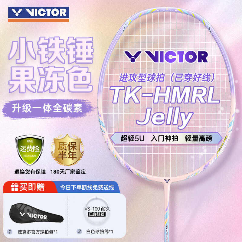 威克多（VICTOR）胜利羽毛球拍小铁锤全碳素专业单拍TK-HMRL果冻色5U穿线