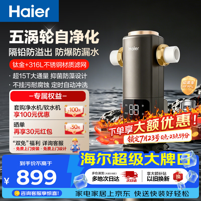 海尔（Haier）前置过滤器培林自净化系列五涡轮自动反冲洗钛金滤网15T大通量家用自来水全屋净水器HQZ50-XFAZ12