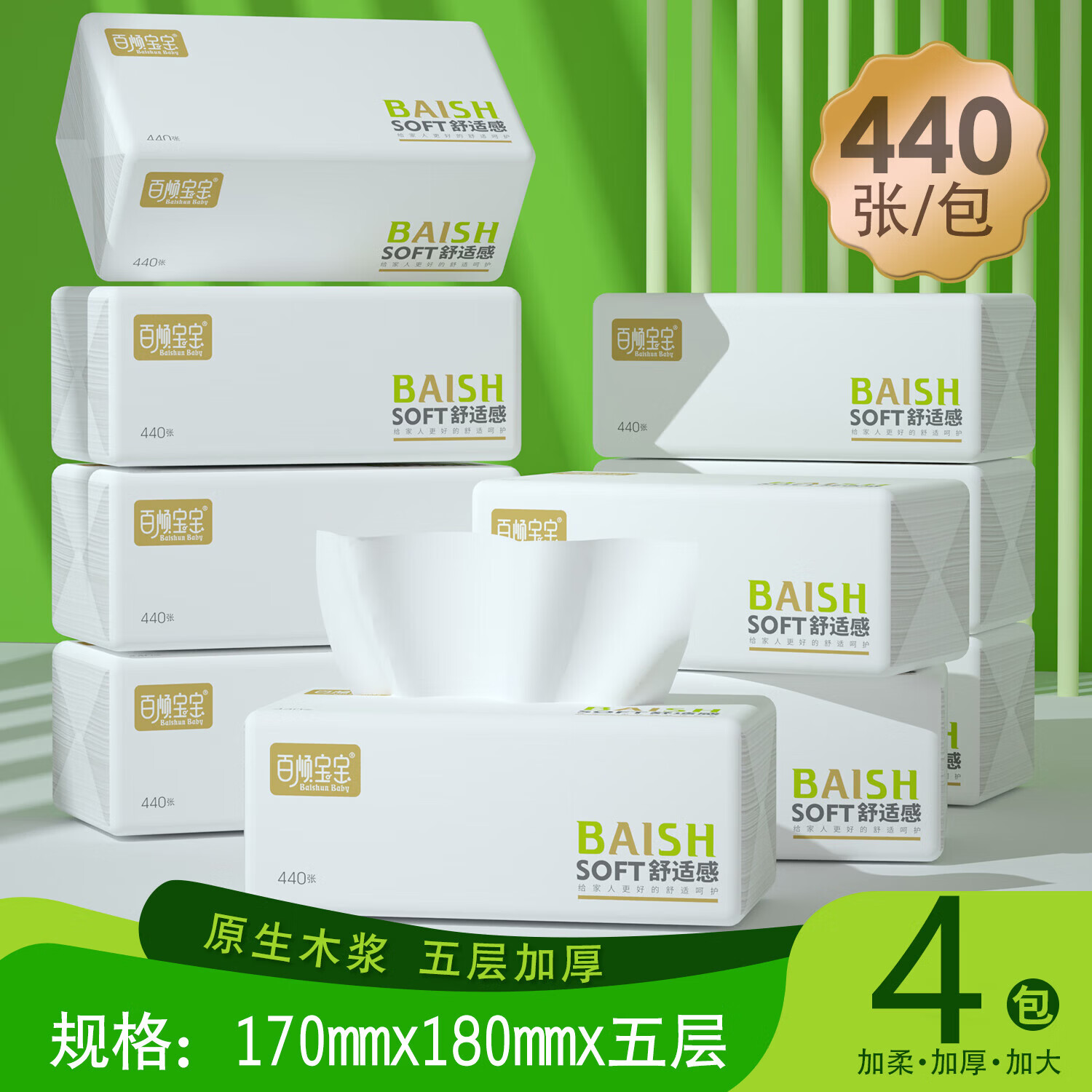 百顺宝宝 BAISHUN BABY【直发】【440张大包型】大包抽纸加厚餐巾纸家用面巾纸加大亲肤 440张*4包-XL-4