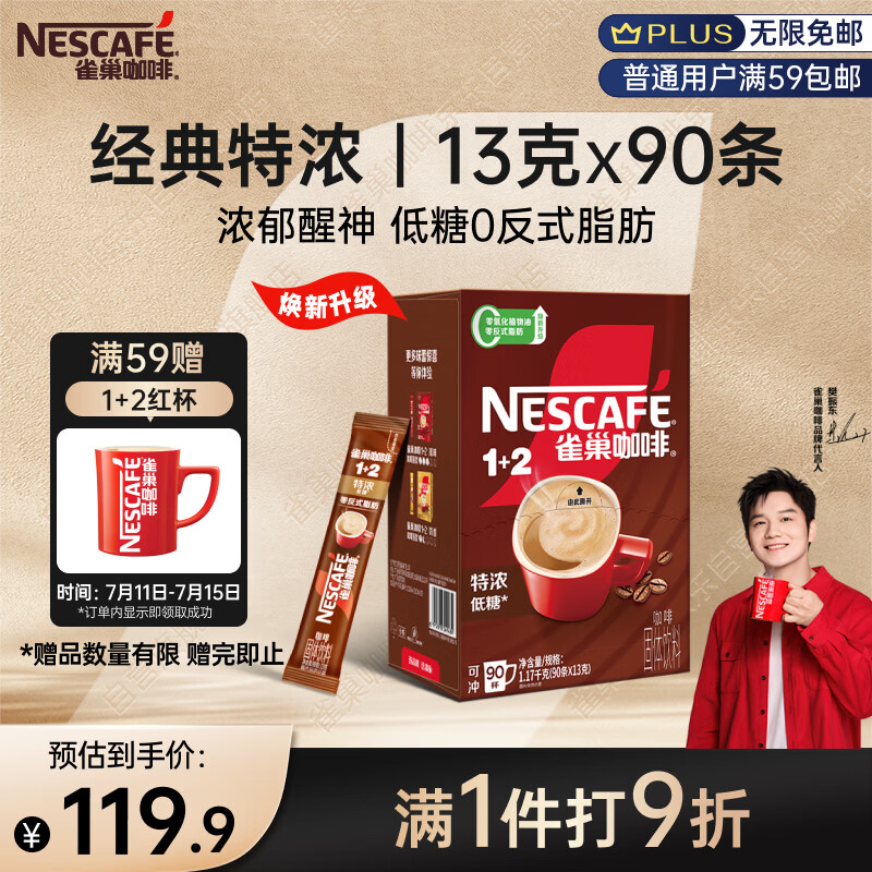 雀巢（Nestle）【樊振东同款】1+2特浓低糖*速溶咖啡三合一冲调饮品90条1170g