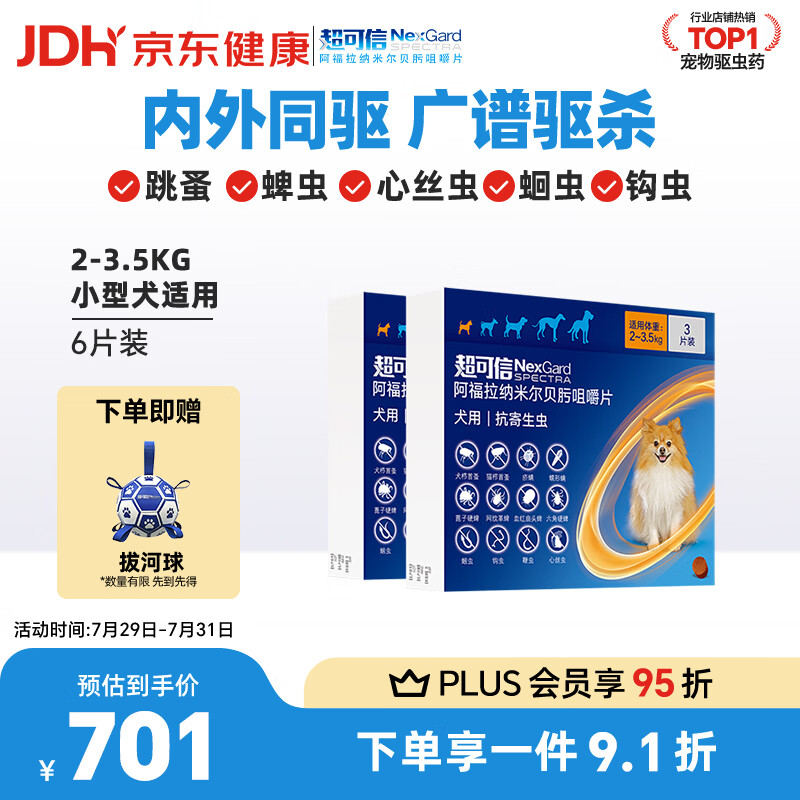 超可信体内外驱虫药6粒小型犬plus 452元，超可信体内外驱虫药6粒中小型犬plus 557元 - 86线报