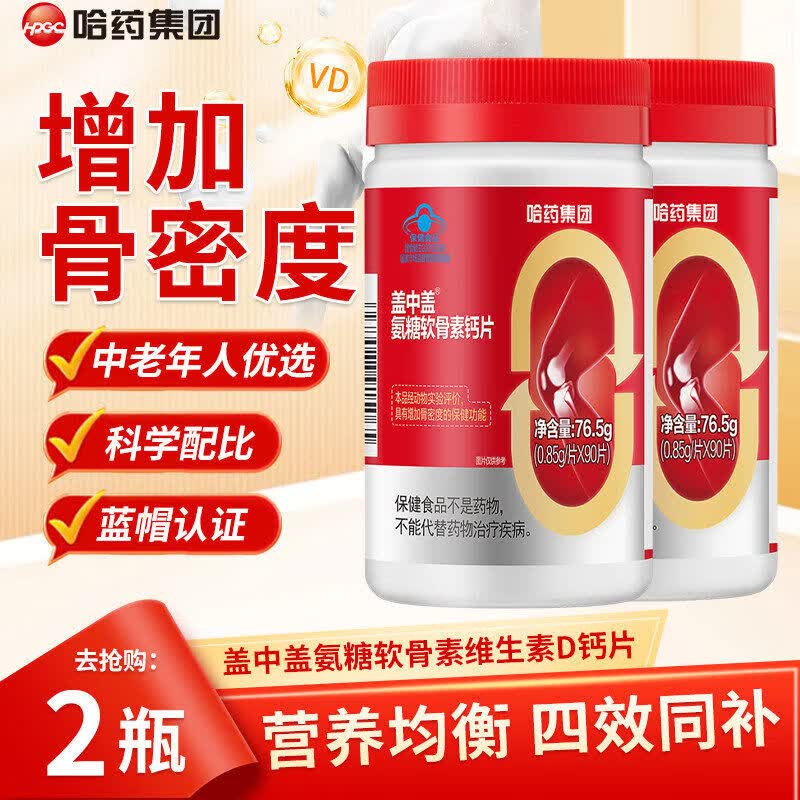 盖中盖氨糖软骨素钙片中老年人安糖补软骨素补钙护关节腰腿疼痛 2瓶哈药盖中盖氨糖软骨素30天量. 1瓶*1袋 .